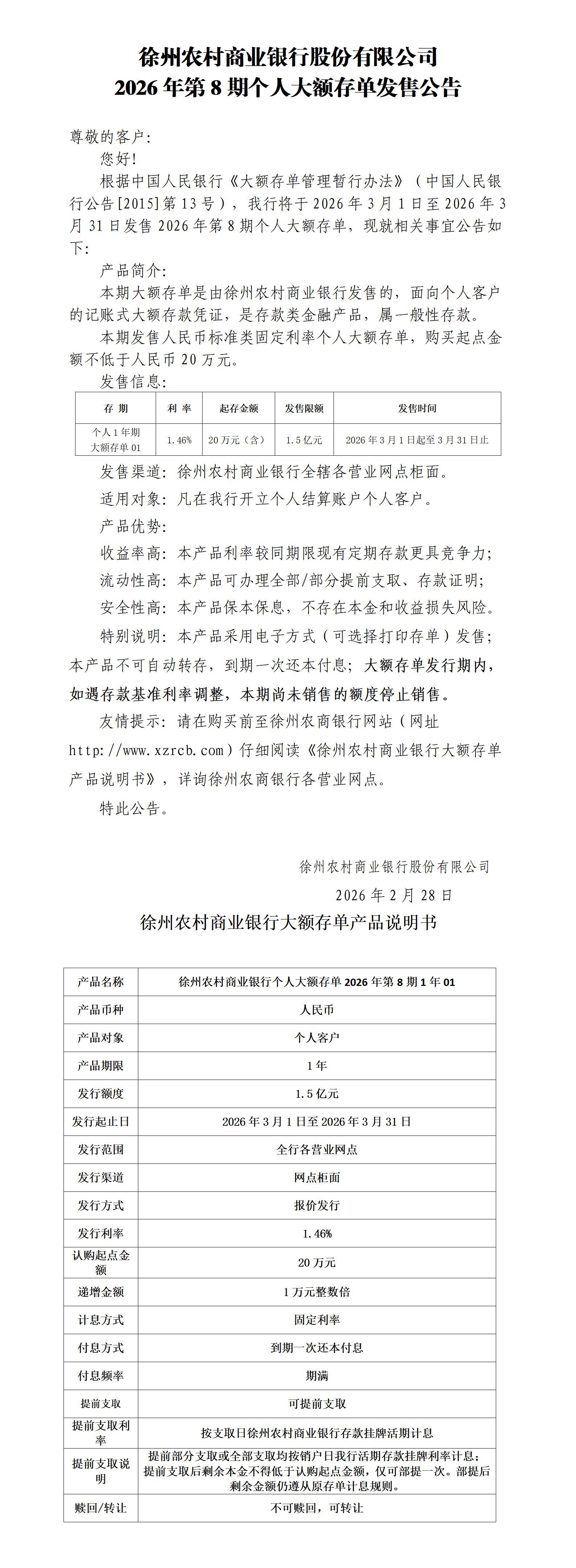 徐州农村商业银行股份有限公司2026年第8期个人大额存单发售公告