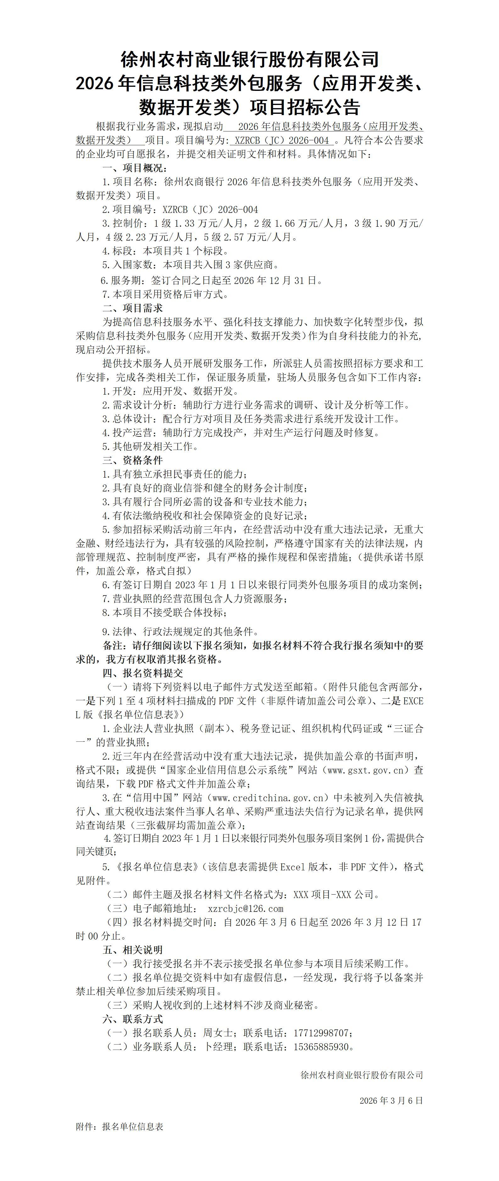 徐州农商银行2026年度信息科技类外包服务（应用开发类、数据开发类）项目招标公告