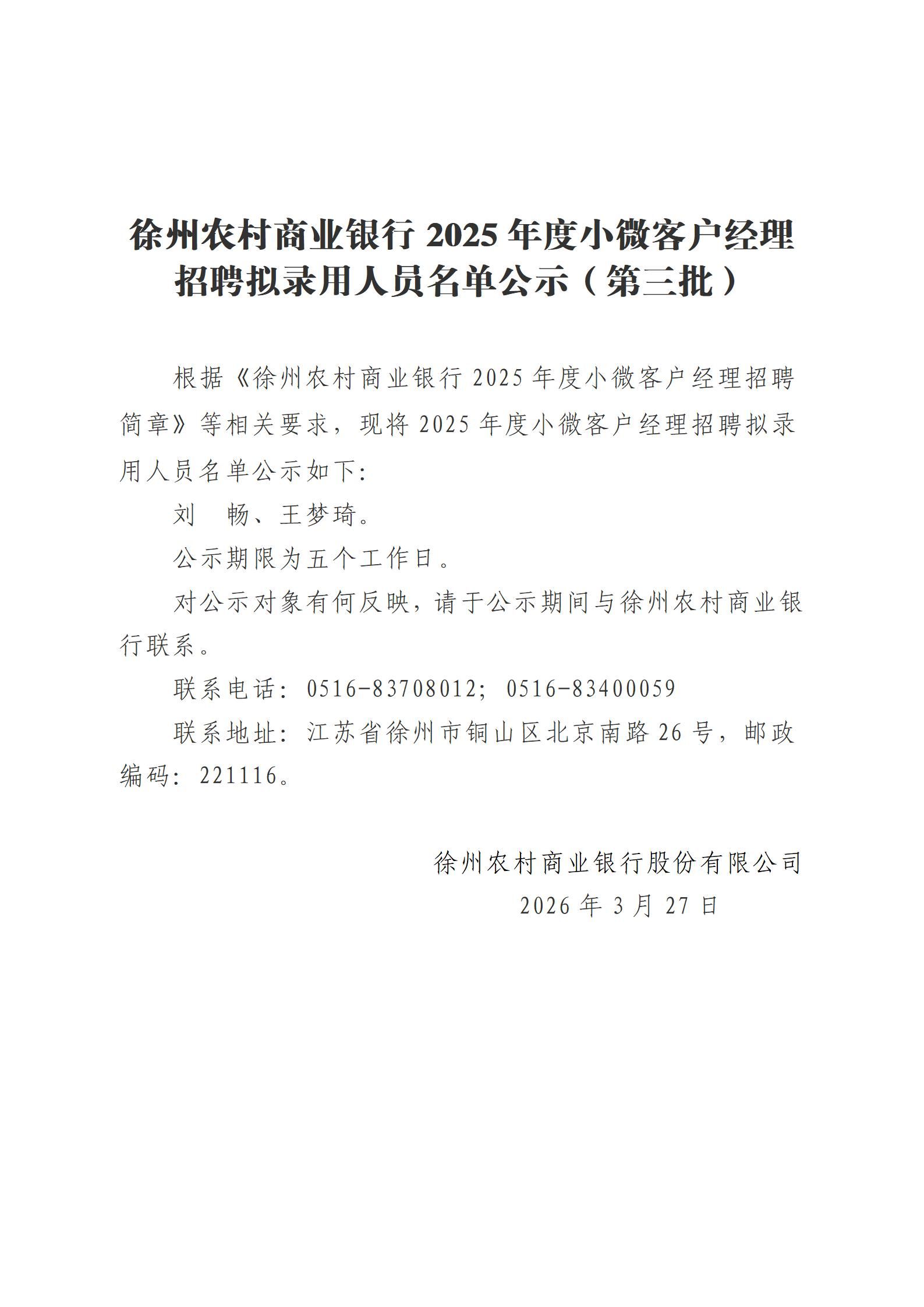 徐州农村商业银行2025年度小微客户经理招聘拟录用人员名单公示（第三批）_01