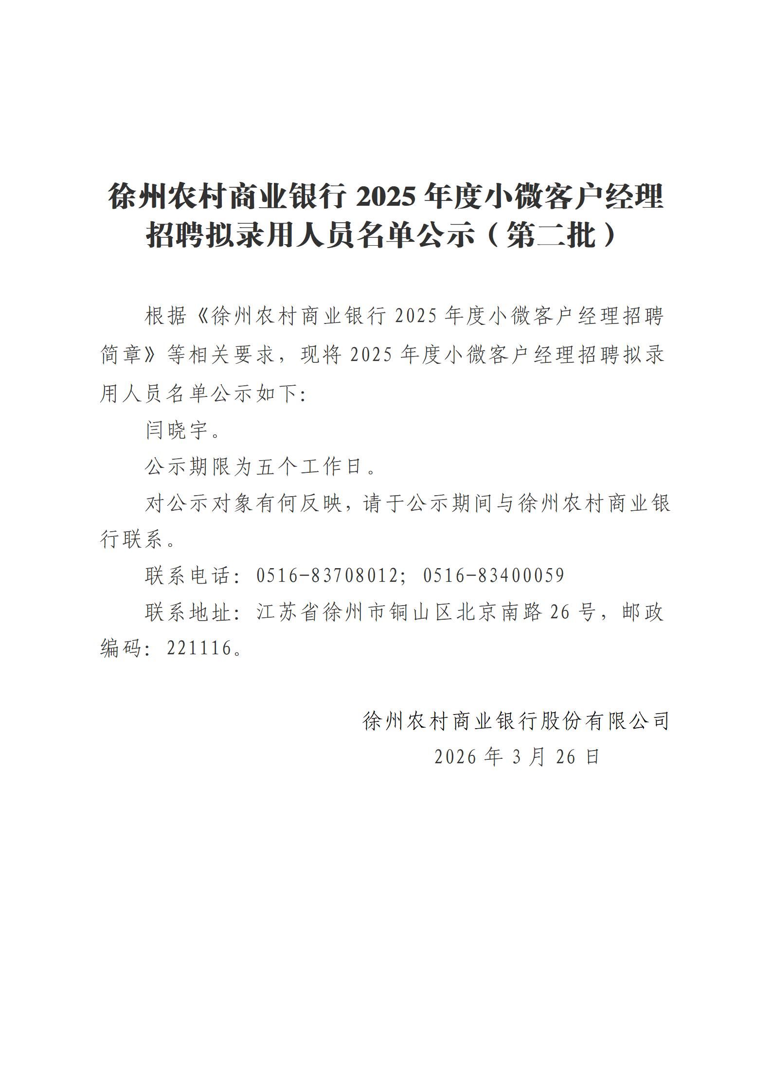 徐州农村商业银行2025年度小微客户经理招聘拟录用人员名单公示（第二批）_01