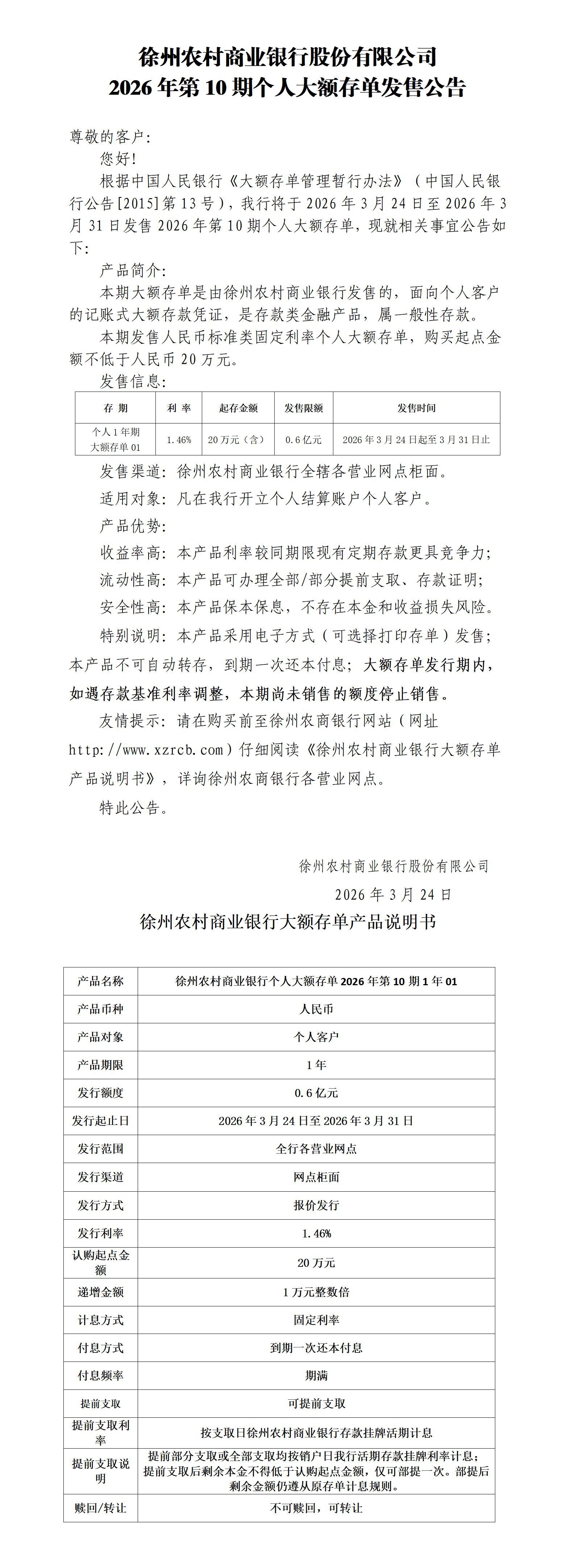 徐州农村商业银行股份有限公司2026年第10期个人大额存单发售公告