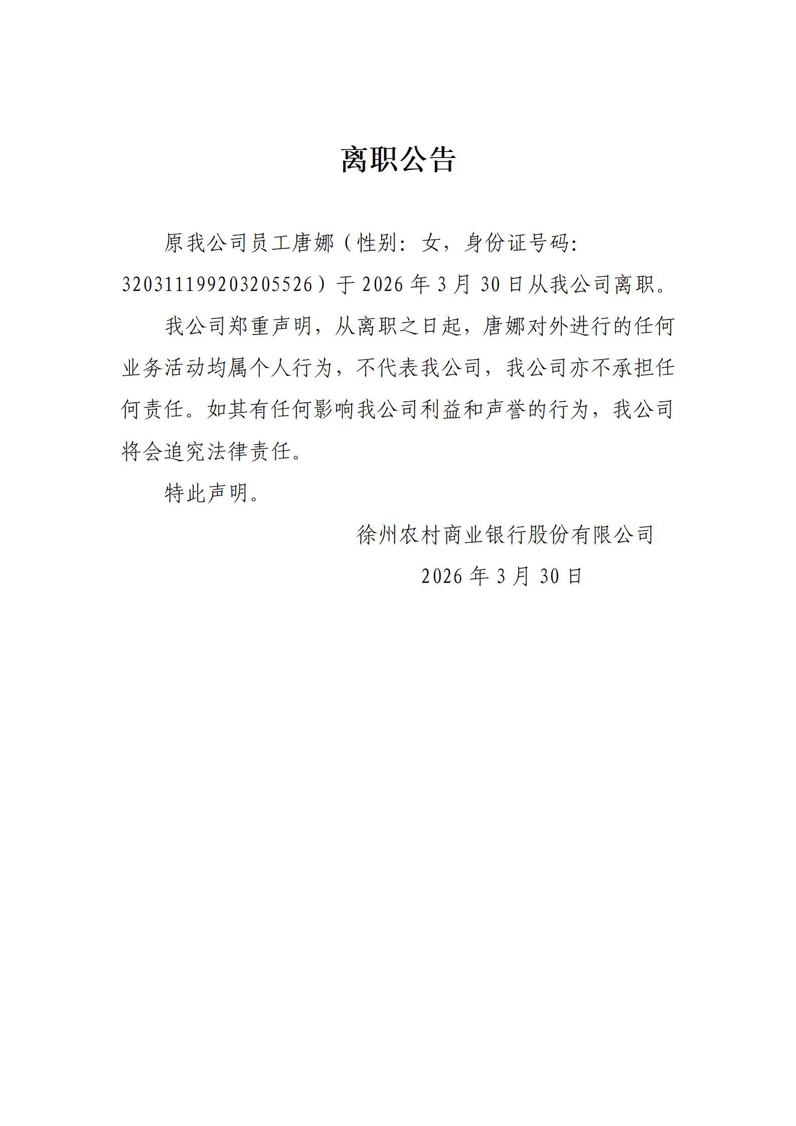 2026年唐娜离职公告_01