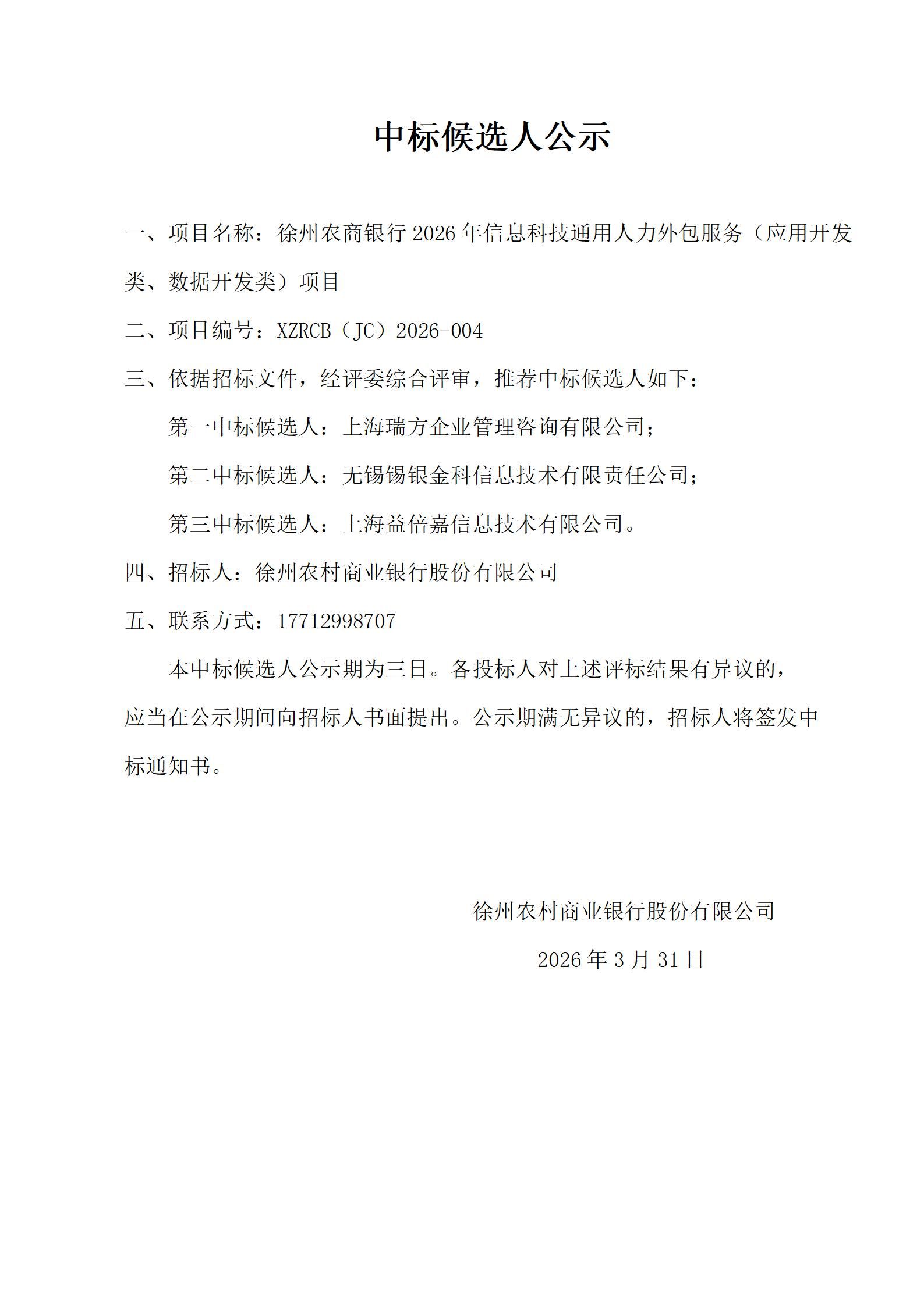 徐州农商银行2026年度信息科技类外包服务（应用开发类、数据开发类）项目中标候选人公示_01