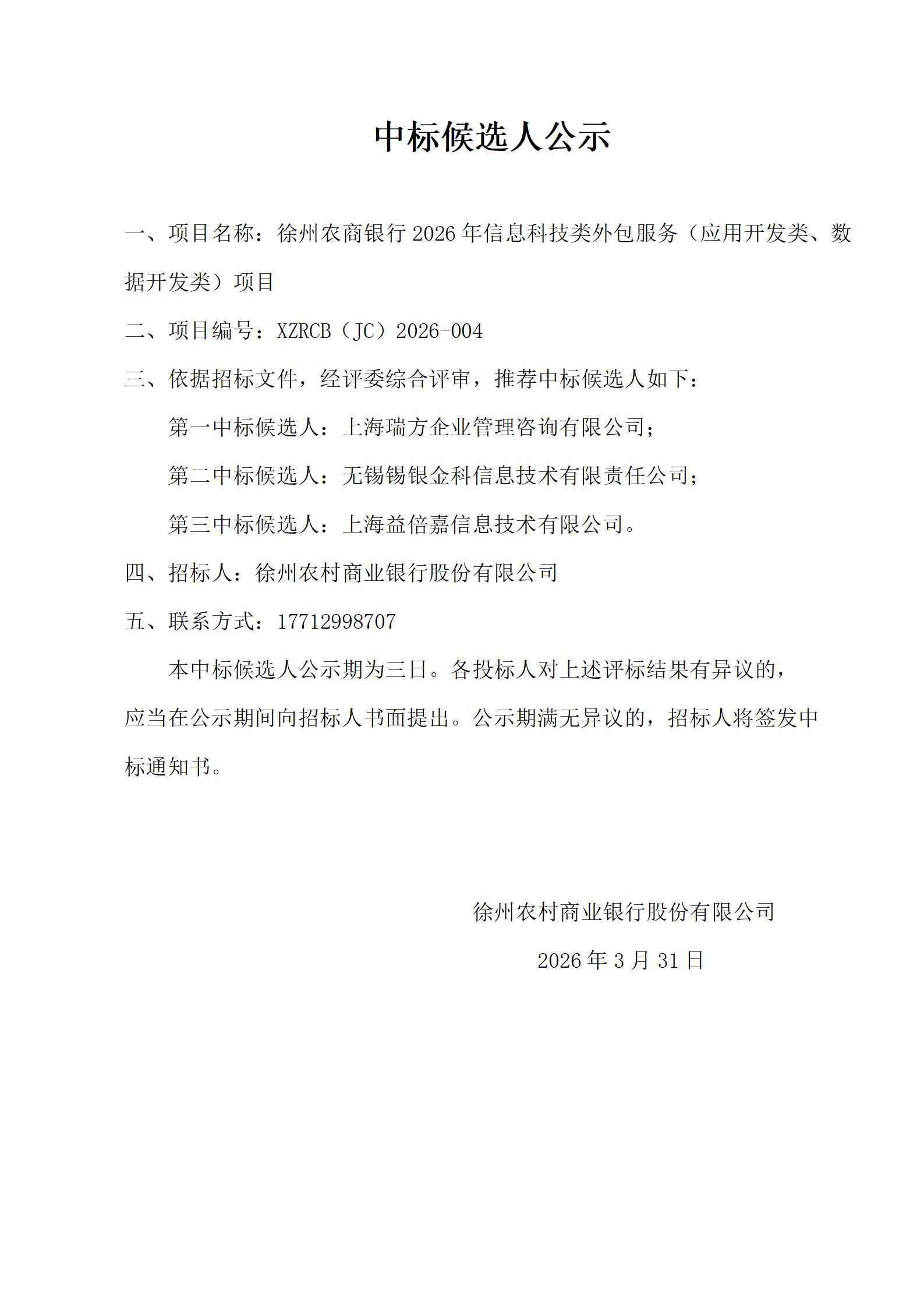 徐州农商银行2026年度信息科技类外包服务（应用开发类、数据开发类）项目中标候选人公示_01