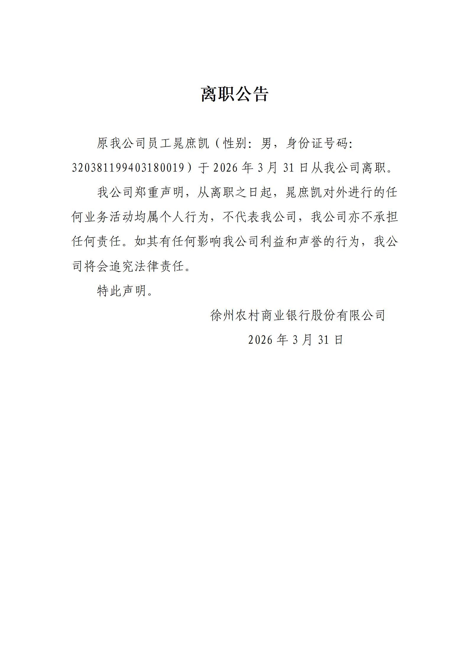 2026年晁庶凯离职公告_01