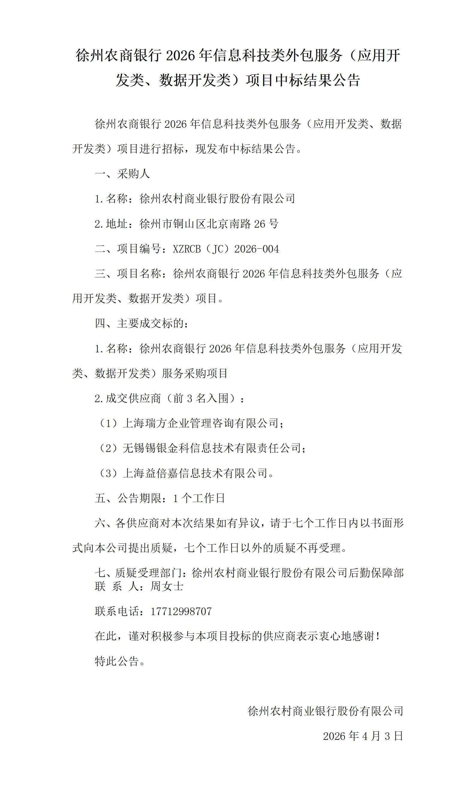 徐州农商银行2026年度信息科技类外包服务（应用开发类、数据开发类）项目中标结果公告