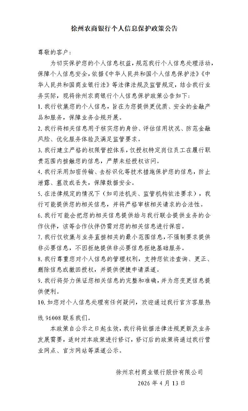 徐州农商银行个人信息保护政策公告(1)