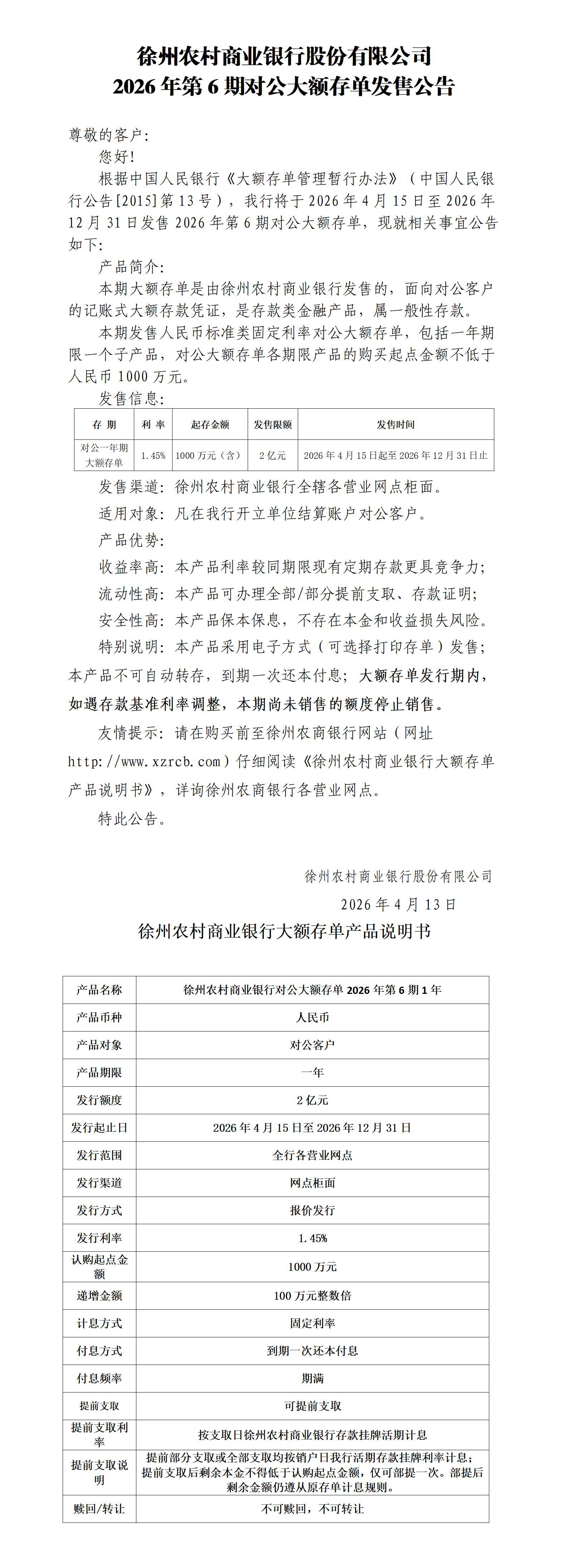 附件1：徐州农村商业银行股份有限公司2026年第6期对公大额存单发售公告