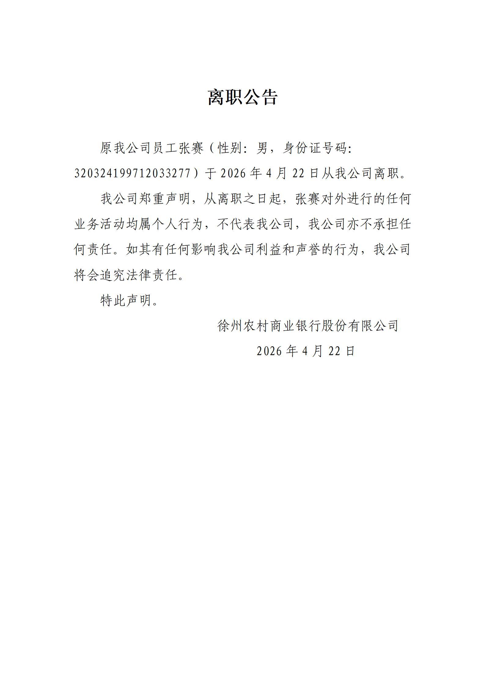 2026年张赛离职公告_01