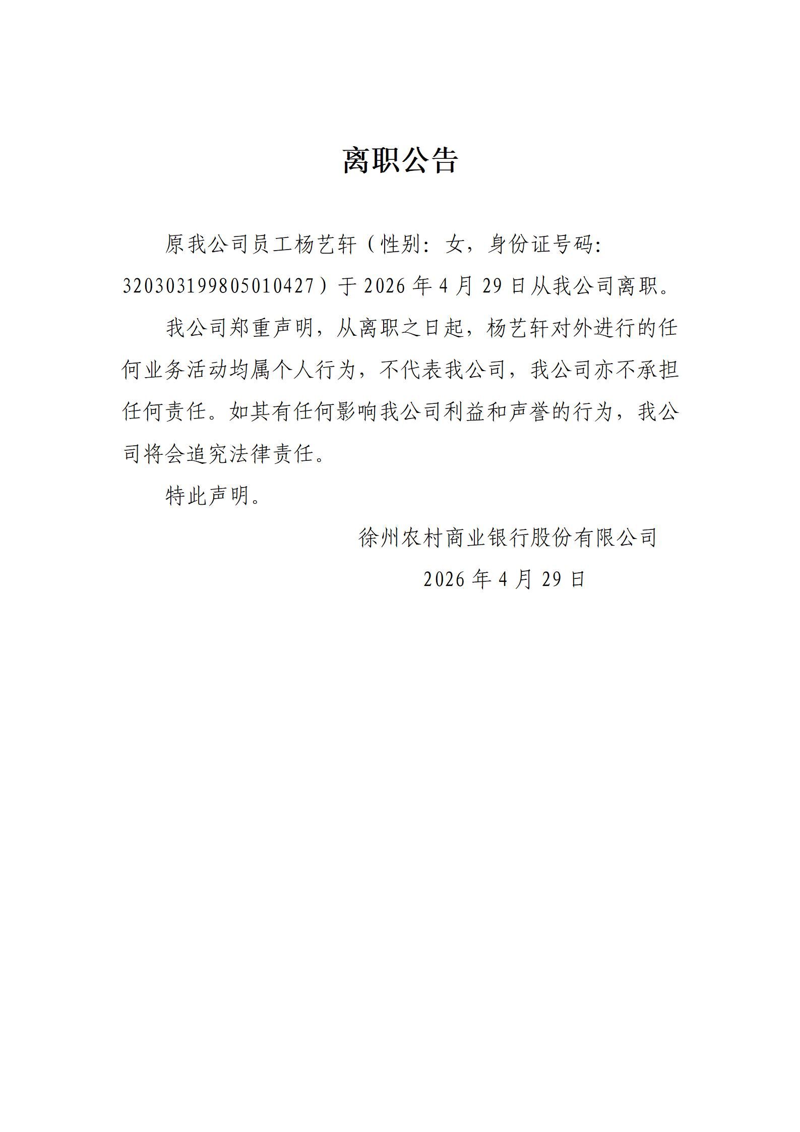 2026年杨艺轩离职公告_01