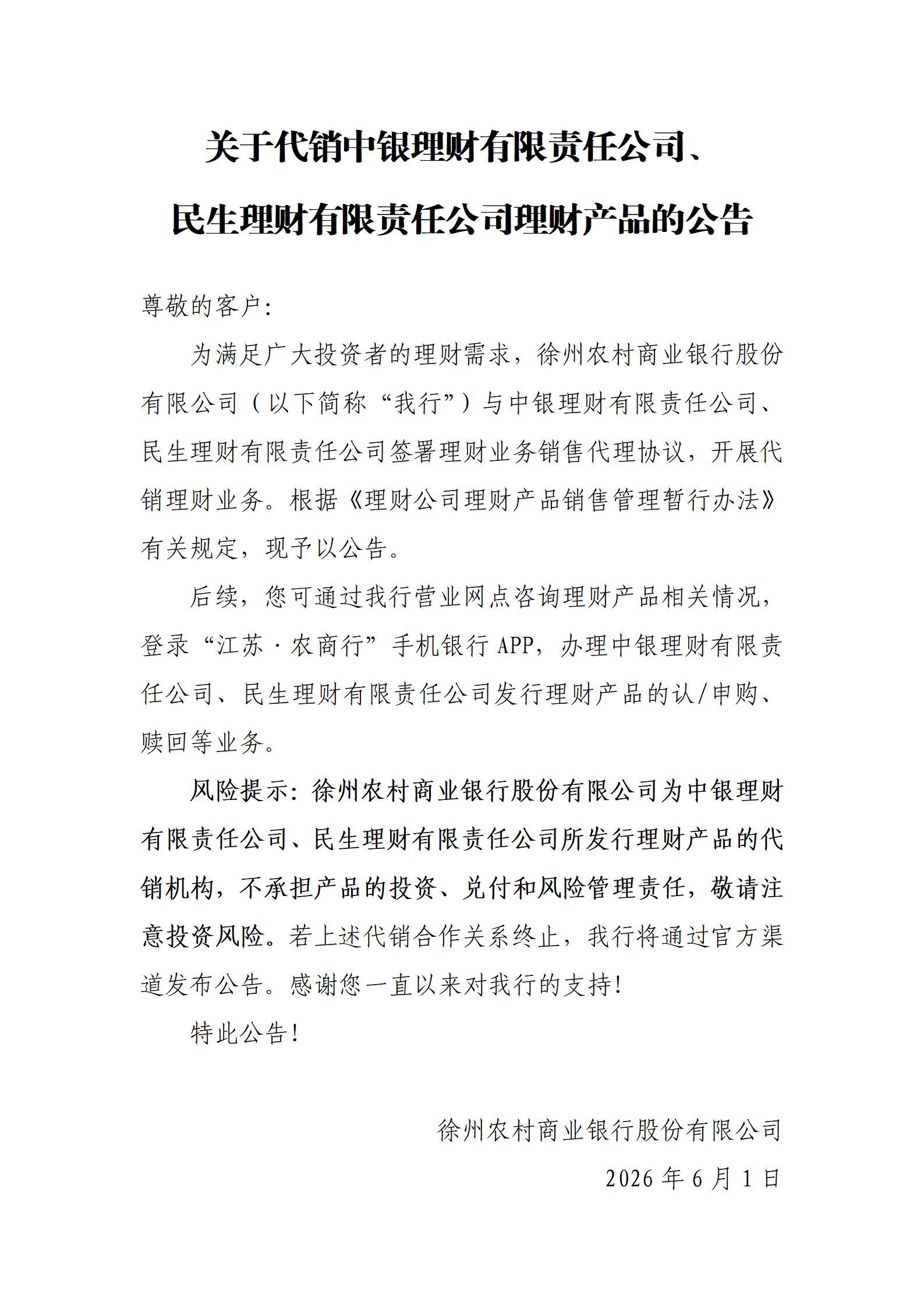 关于代销中银理财有限责任公司、民生理财有限责任公司理财产品的公告_01