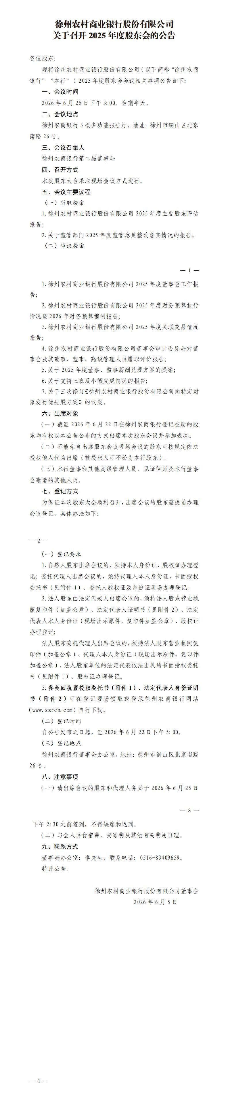 徐州农村商业银行股份有限公司关于召开2025年度股东会的公告