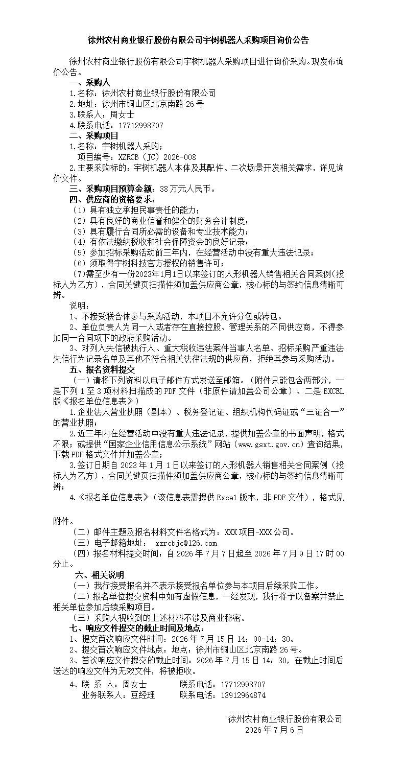 徐州农村商业银行股份有限公司宇树机器人采购项目询价公告