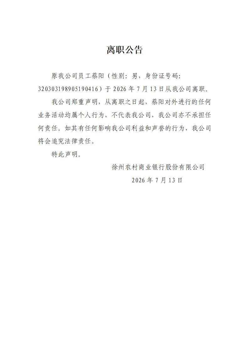 2026年蔡阳离职公告_01