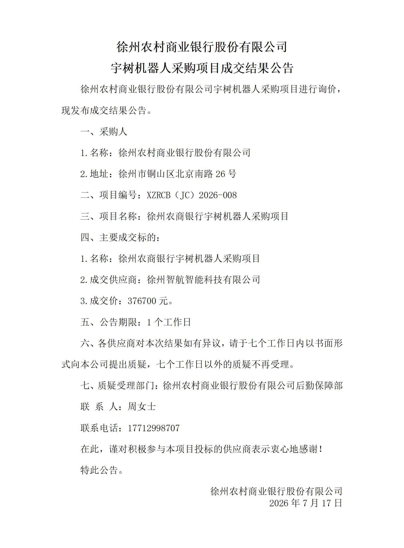 宇树机器人采购项目询价结果公告