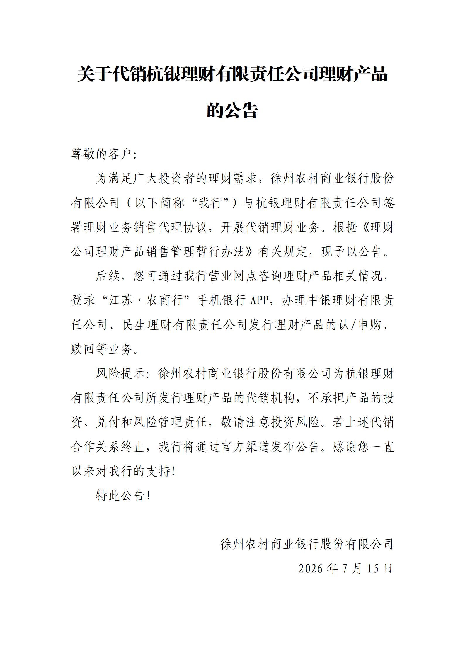 关于代销杭银理财有限责任公司理财产品的公告_01