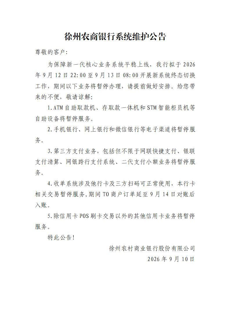 徐州农商银行系统维护公告_01