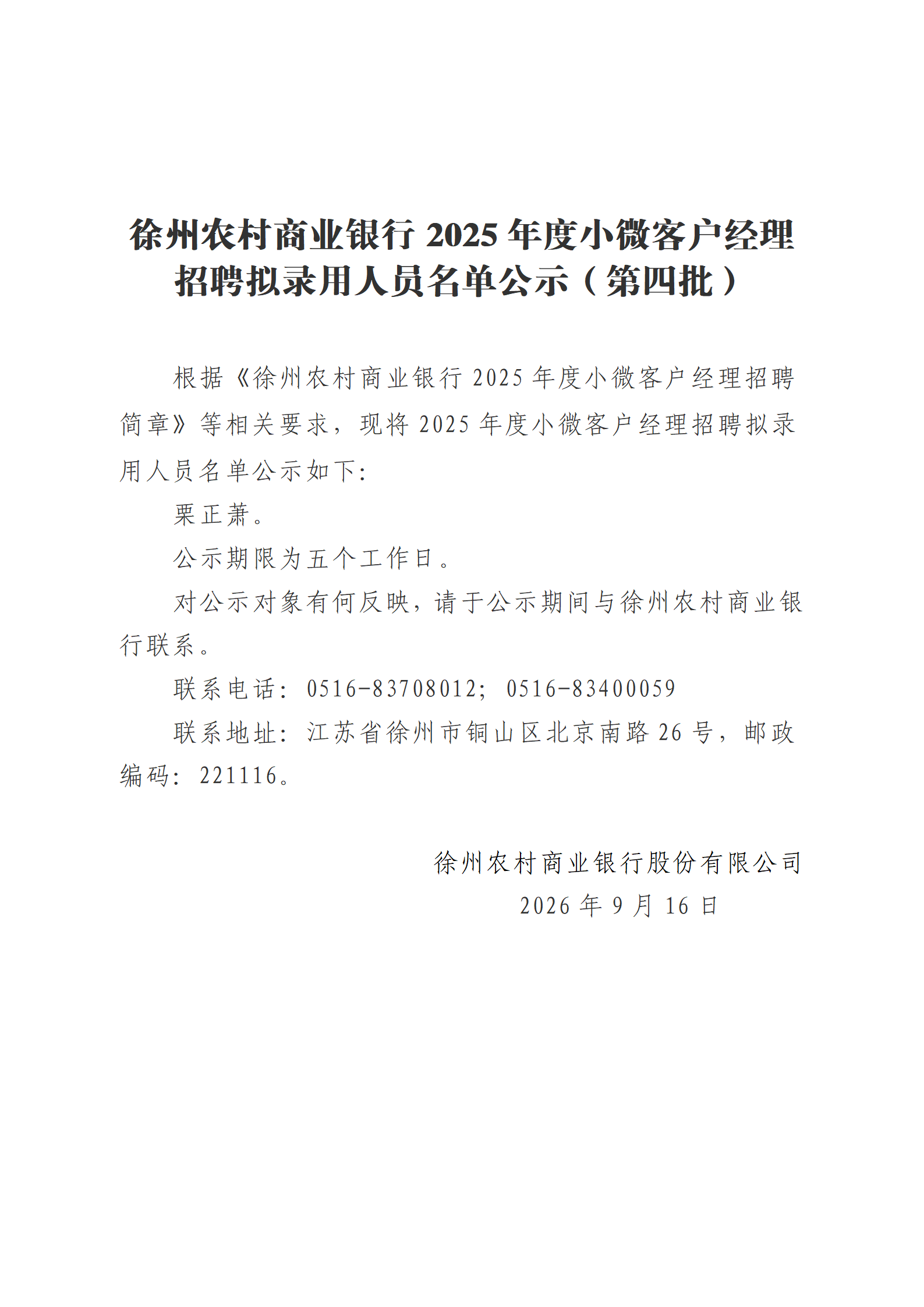 徐州农村商业银行2025年度小微客户经理招聘拟录用人员名单公示（第四批）_01