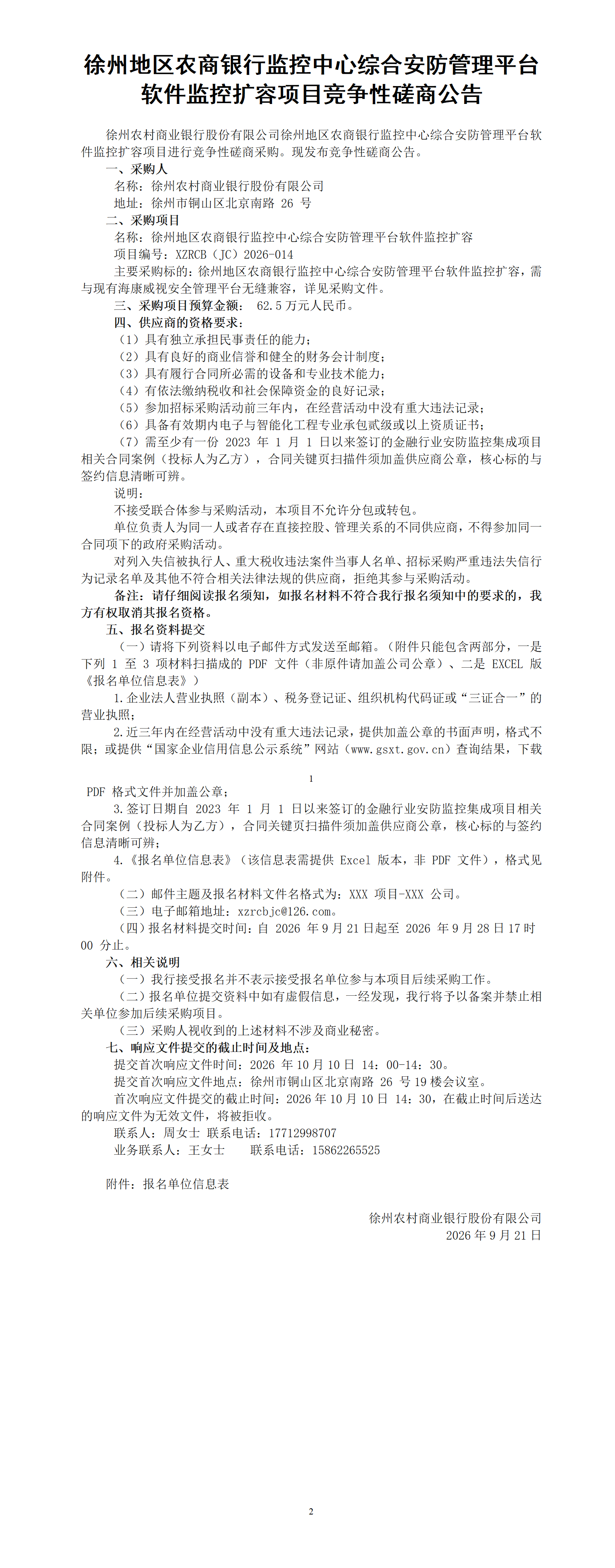 【磋商公告】徐州地区农商银行监控中心综合安防管理平台软件监控扩容项目