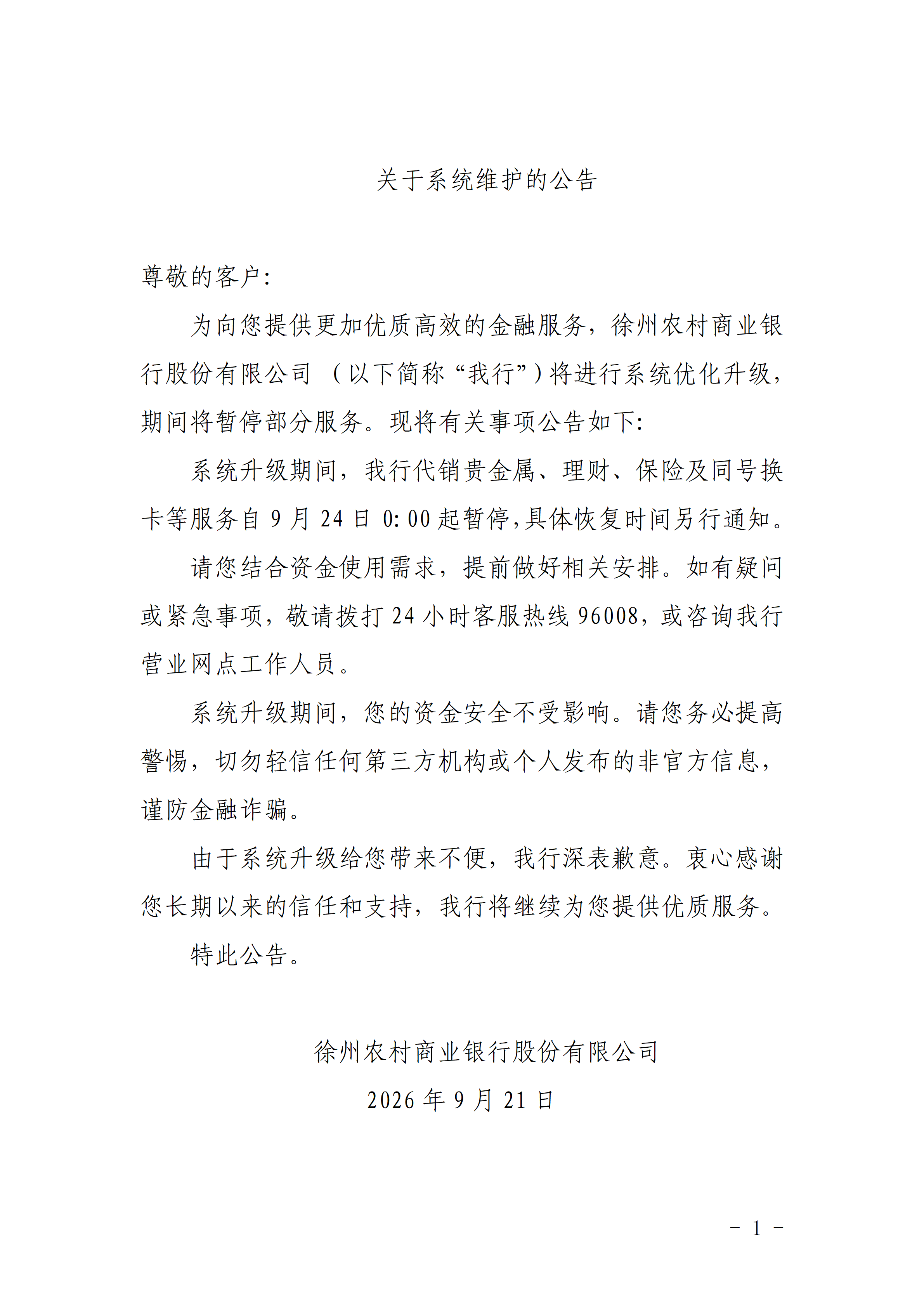 关于系统维护的公告（徐州）_01
