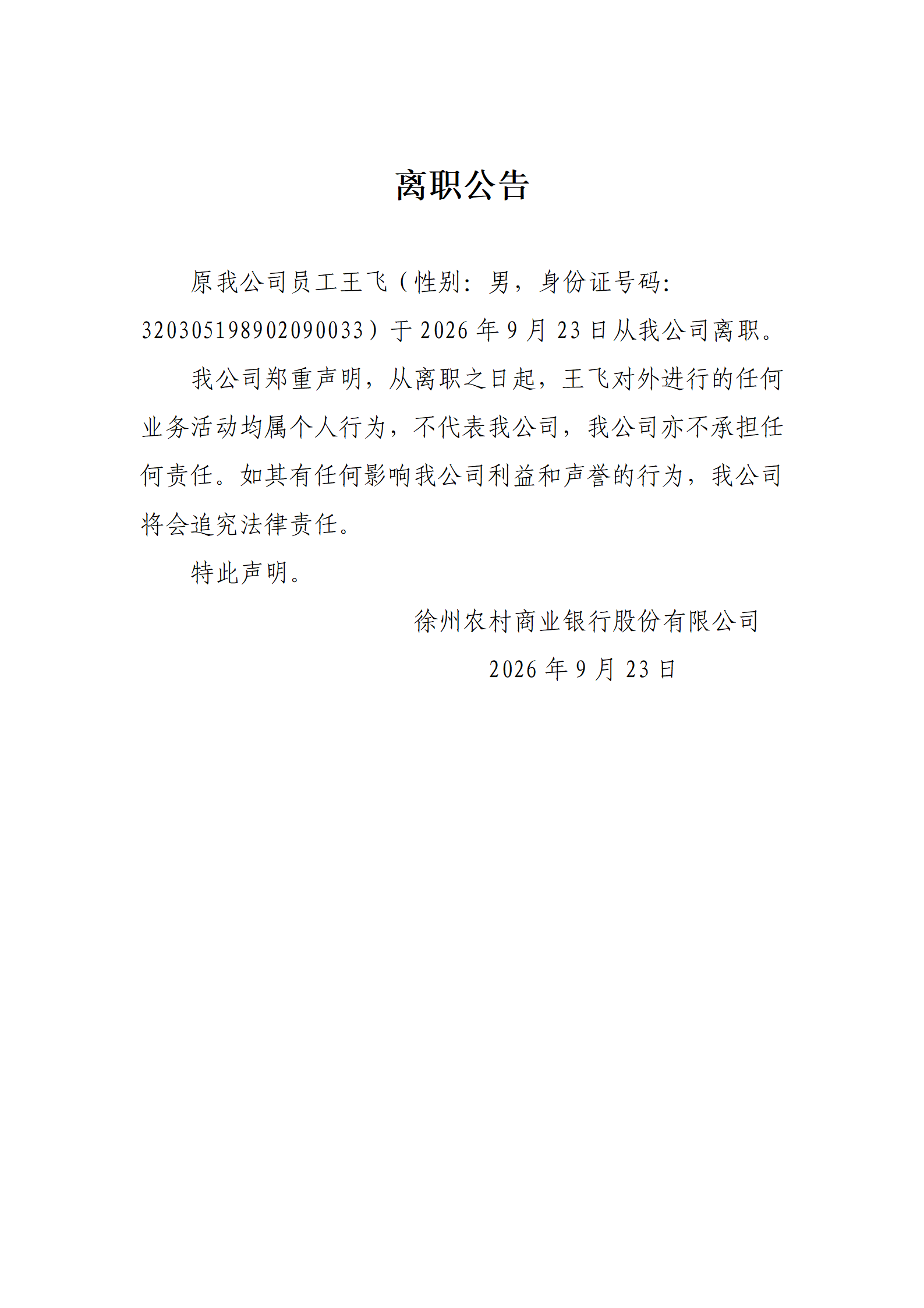 2026年王飞离职公告_01