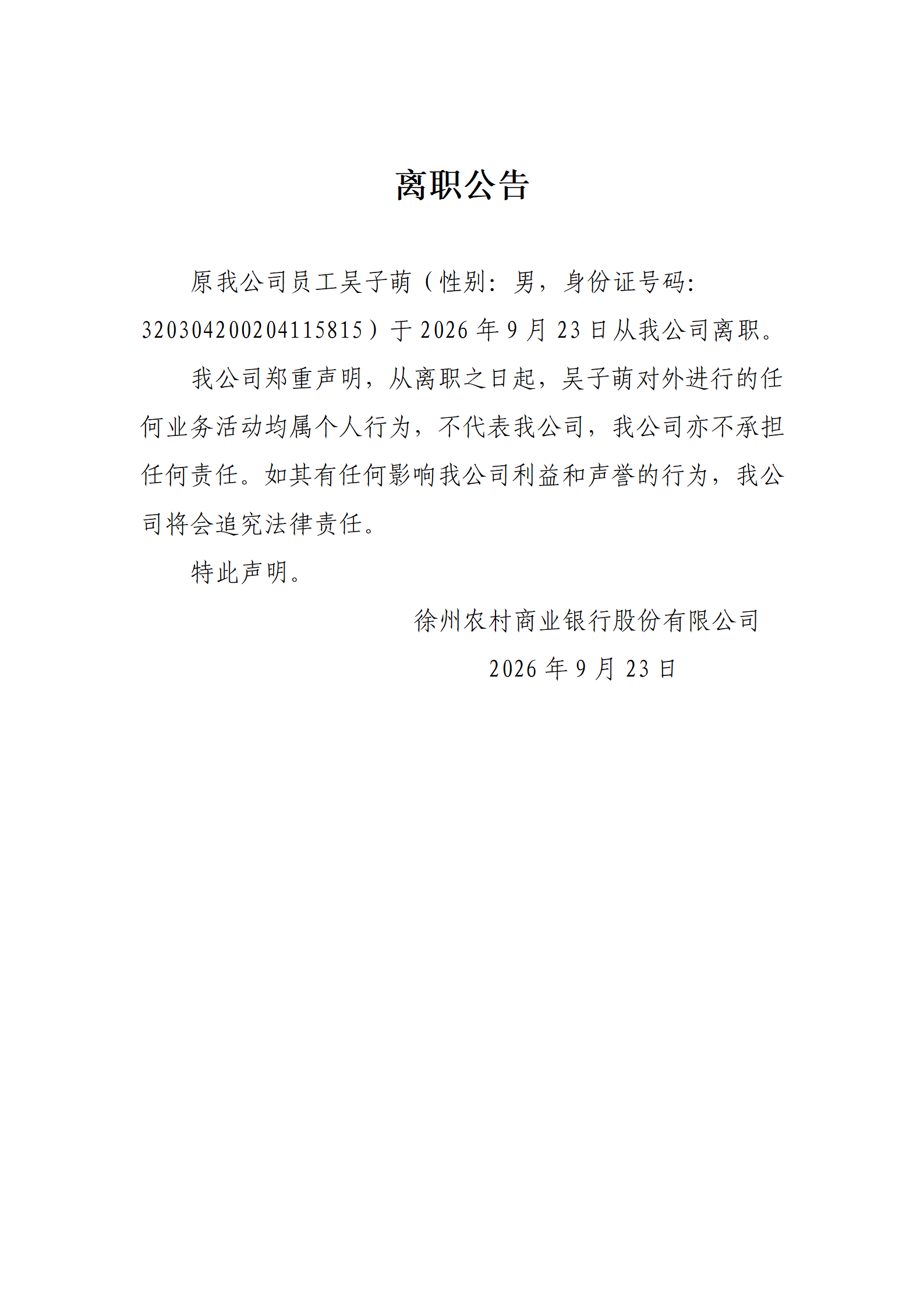 2026年吴子萌离职公告_01