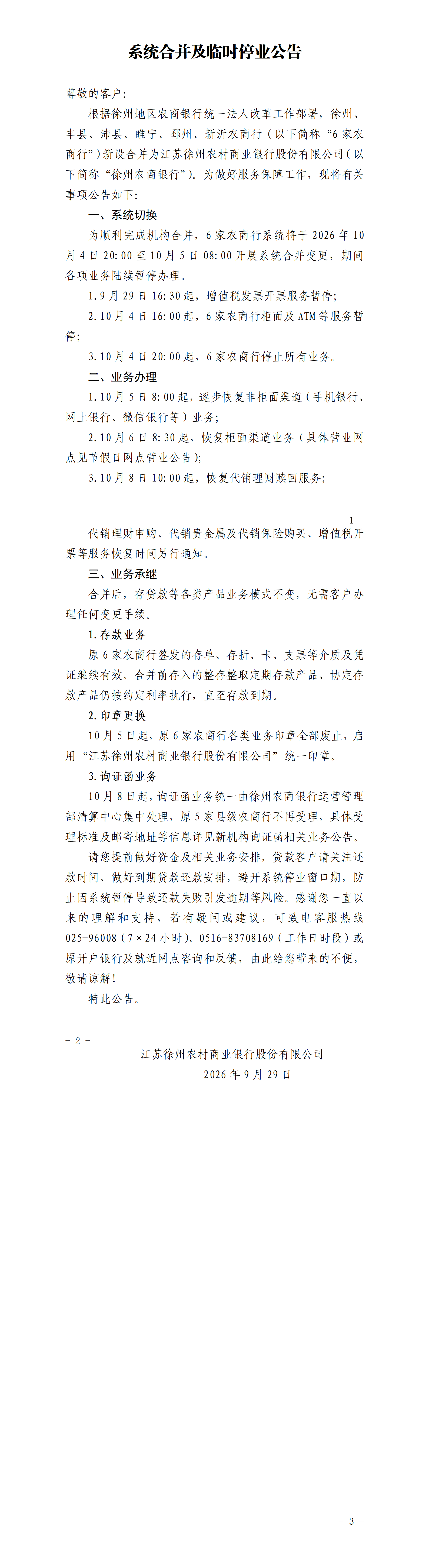20260930系统合并及临时停业公告-最终版