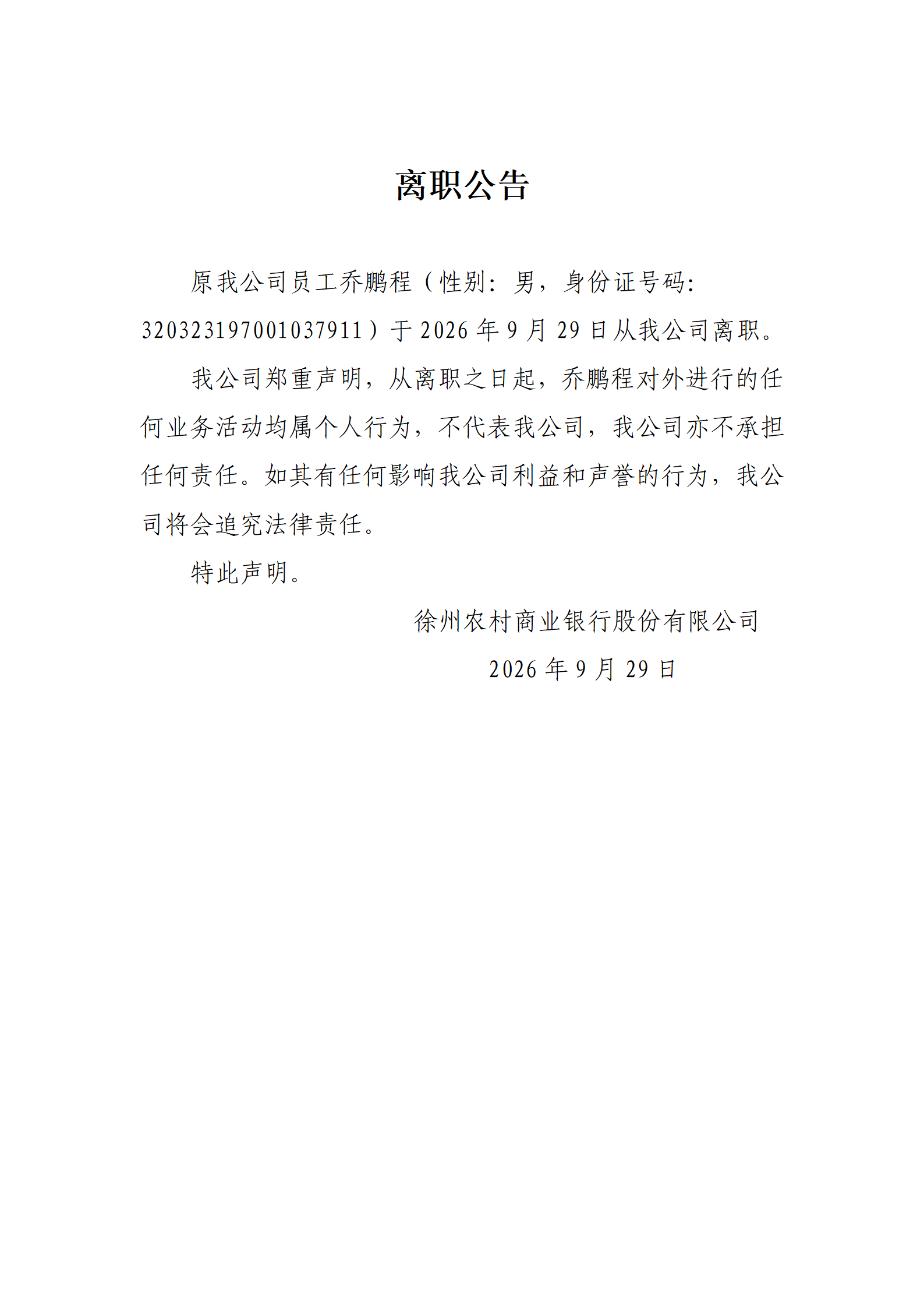 2026年乔鹏程离职公告_01