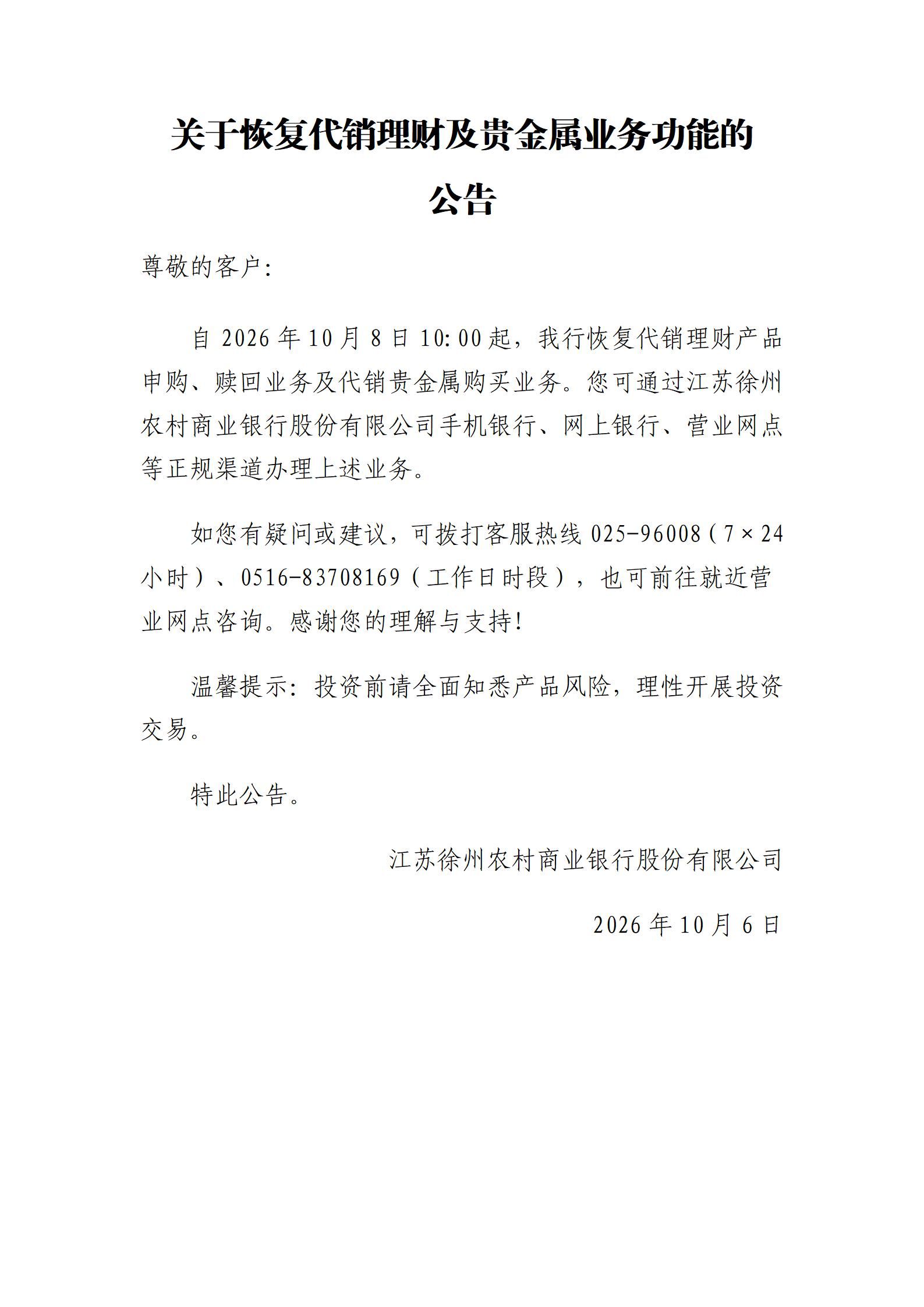 关于恢复代销理财及贵金属业务功能的公告_01