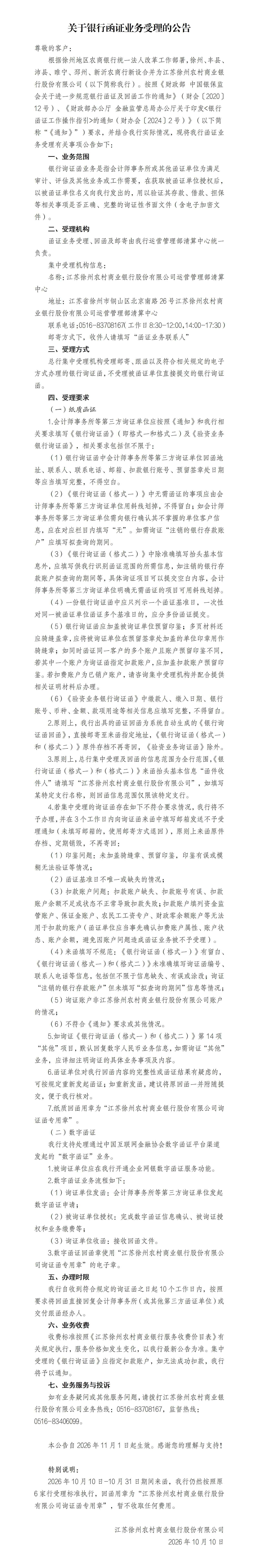 关于银行函证业务受理的公告